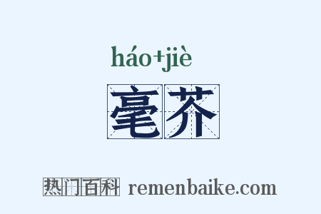 毫芥是什么意思的图片